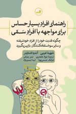 راهنمای افراد بسیار حساس برای مواجهه با افراد سمی/ شهیدا عربی/ ثالث