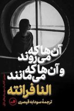 آن ها که می روند و آن ها که می مانند/ النا فرانته/ ثالث