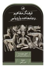 فرهنگ مفاهیم و جامعه هند و اروپایی/ امیل بنونیست/ ثالث