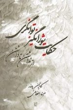 حکایت شورانگیز توانگری (صورتگر)