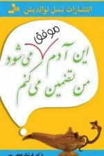 این آدم موفق می شود من تضمین می کنم (نسل نواندیش)