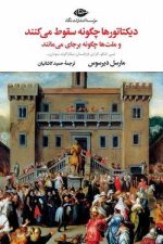 دیکتاتورها چگونه سقوط می کنند/مارسل دیرسوس/ نگاه