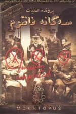 پرونده عملیات سه گانه فانتوم