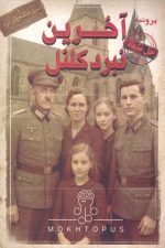 پرونده آخرین نبرد کلنل