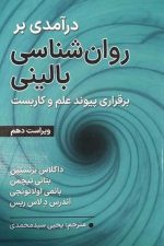 درآمدی بر روان شناسی بالینی داکلاس (ارسباران)  ویراست دهم