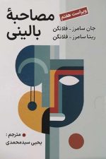 مصاحبه بالینی (فلانگن ، سیدمحمدی ، ارسباران)  ویراست هفتم