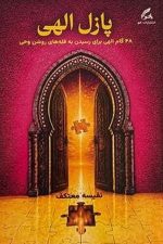پازل الهی (هو)   (48 گام الهی برای رسیدن به قله های روشن وحی)/ نفیسه معتکف/ هو