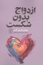 ازدواج بدون شکست / ویلیام گلسر/ علم