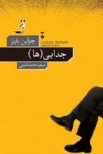 جدایی ها / جولین بارنز/ نو