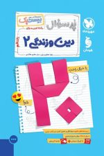 پر سوال دین و زندگی یازدهم ریاضی و تجربی
