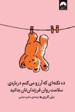 ده نکته ای که آرزو می کنم درباره ی سلامت روان فرزندانتان بدانید/ بیلی گاروی/ میلکان