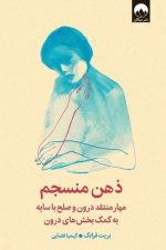 ذهن منسجم (مهار منتقد درون و صلح با سایه به کمک بخش های درون)/ بریت فرانک/ میلکان