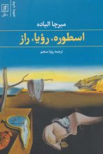 اسطوره، رؤیا، راز