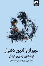 عبور از والدین دشوار (گره گشایی از دوران کودکی)/ میلکان