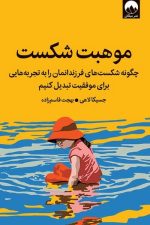 موهبت شکست (چگونه شکست های فرزندانمان را به تجربه هایی برای موفقیت تبدیل کنیم)/ جسیکالاهی/ میلکان