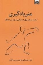 هنر یاد گیری (سفری درونی برای دستیابی به بهترین عملکرد)/ جاش ویتسکین/ میلکان