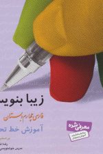 زیبا بنویسیم فارسی چهارم ابتدایی