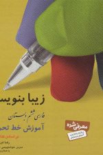 زیبا بنویسیم 6:آموزش خط تحریری بر اساس کتاب فارسی (فارسی ششم دبستان)