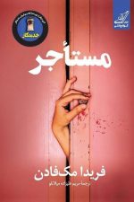 مستاجر