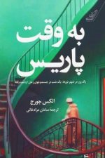 به وقت پاریس نشرکوله پشتی الکس جورج