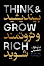 بیندیشید و ثروتمند شوید