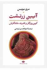آیین زرتشت (کهن روزگار و قدرت ماندگارش)/ مری بویس/ نگاه