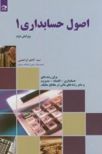 اصول حسابداری 1