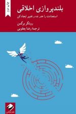 بلند پروازی اخلاقی (استعدادت را هدر نده و تغییر ایجاد کن)/ روتگر برگمن/ کرگدن