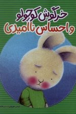 خرگوش کوچولو و احساس ناامیدی/ تریس مورونی/ نردبان