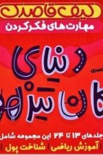 کیف کتاب قاصدک دنیای کودکان تیزهوش 1 (جلدهای 13 تا 24)/فهیمه سیدناصری/ذکر