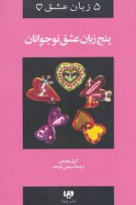 پنج زبان عشق نوجوانان