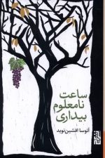 ساعت نامعلوم بیداری /آتوسا افشین نوید/ برج