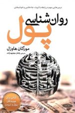 روان شناسی پول / مورگان هازل/ سبزان