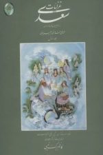 غزلیات سعدی (اعراب گذاری شده) (دوجلدی ، گلاسه ، باقاب ، زرکوب)