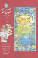 مثنوی معنوی (اعراب گذاری شده) (دوجلدی ، گلاسه ، باقاب ، زرکوب ، )