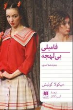 فامیلی بی لهجه / میکولا کولیش/ هرمس