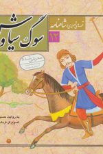 قصه های تصویری از شاهنامه12 (سوگ سیاوش)
