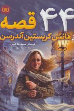 44 قصه از هانس کریستین آندرسن