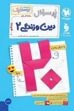 پرسوال(بیست پک)دین و زندگی یازدهم انسانی