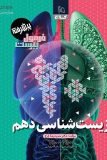 فرمول بیست زیست شناسی دهم(تجربی)گاج
