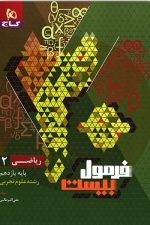 فرمول بیست ریاضی یازدهم تجربی گاج