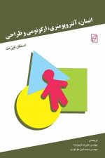 انسان، آنتروپومتری، ارگونومی و طراحی