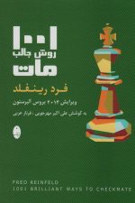 1001 روش جالب مات