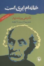 خانه ام ابری است (شعر نیما از سنت تا تجدد)