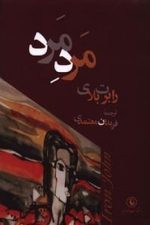 مرد مرد