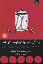 زندگی خود را دوباره بیافرینید  (برنامه ای راهگشا برای پایان بخشیدن به رفتارهای منفی)