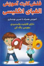 فلش کارت (الفبای انگلیسی)