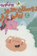 دوستان جدید زرقی برقی (2زبانه)