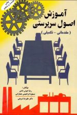 آموزش اصول سرپرستی ( مقدماتی - تکمیلی )