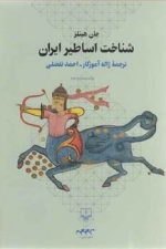 شناخت اساطیر ایران